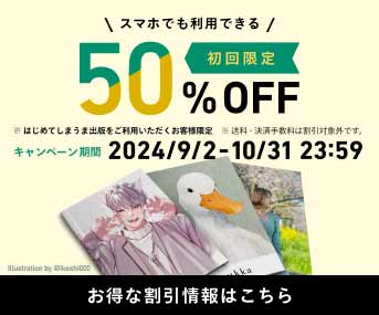 ＼スマホでも利用できる／初回限定50%OFFキャンペーン