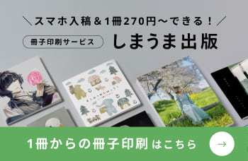 スマホ入稿＆1冊270円〜できる！冊子印刷サービス　しまうま出版