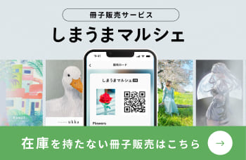 冊子販売サービス しまうまマルシェ