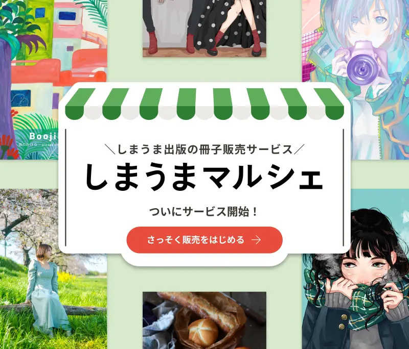 しまうまマルシェとは？