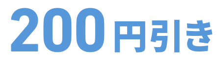 200円引き