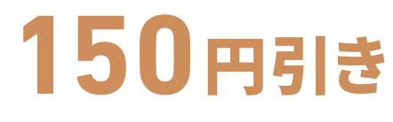 150円引き