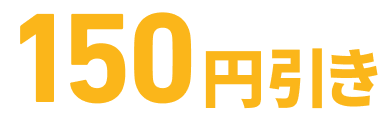 150円引き