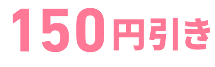150円引き