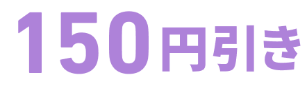 150円引き