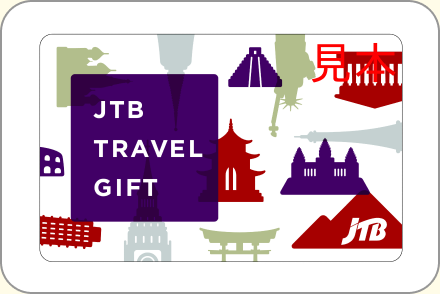ＪＴＢトラベルギフト10,000円分