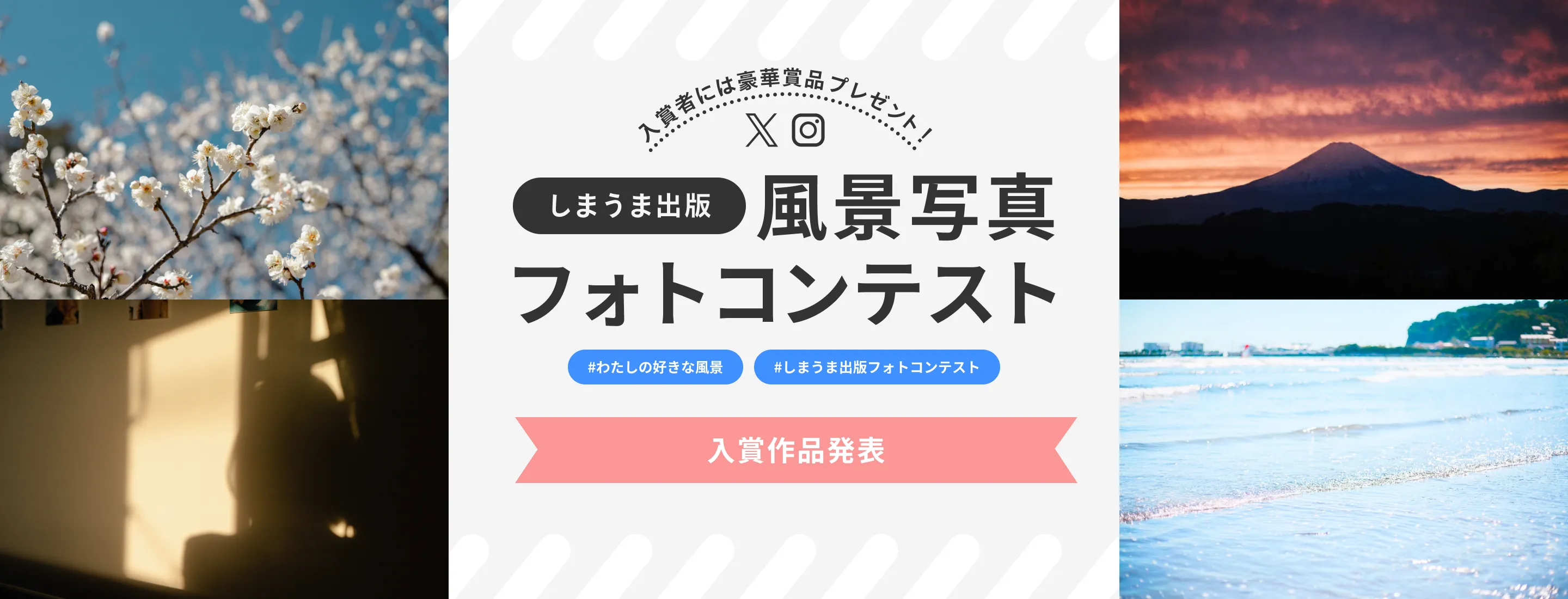 入賞作品発表 | しまうま出版　風景写真フォトコンテスト