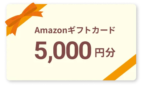 Amazonギフトカード5,000円分