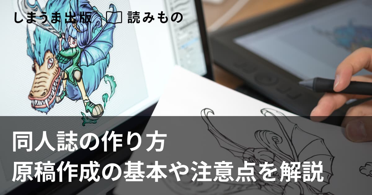 同人誌の作り方｜原稿作成の基本や注意点を解説