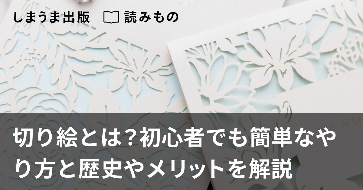 切り絵とは？初心者でも簡単なやり方と歴史やメリットを解説