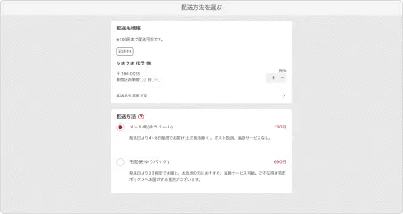 配送方法の選択