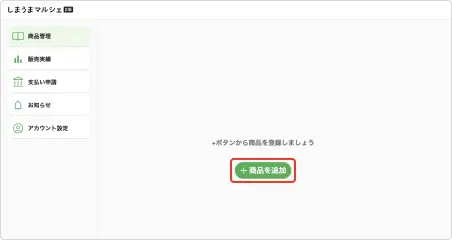 商品の追加