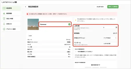 商品の情報を入力する