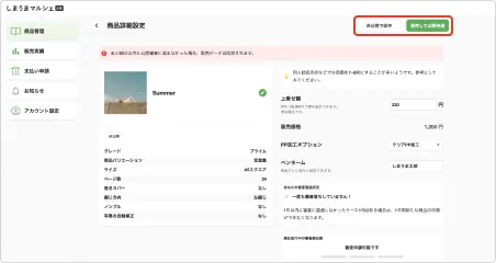 商品を審査に出す
