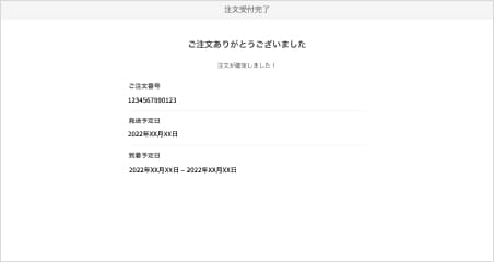 注文完了画面の表示イメージ