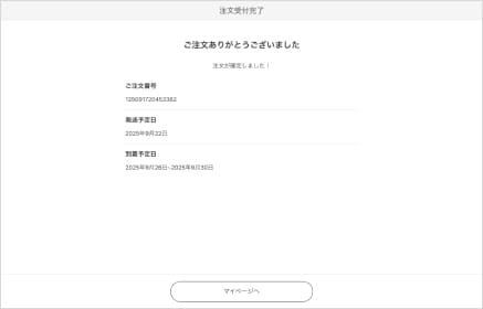 注文完了時の操作イメージ