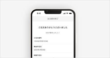 注文完了時の操作イメージ