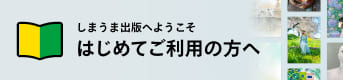 しまうま出版へようこそ　はじめてご利用の方へ